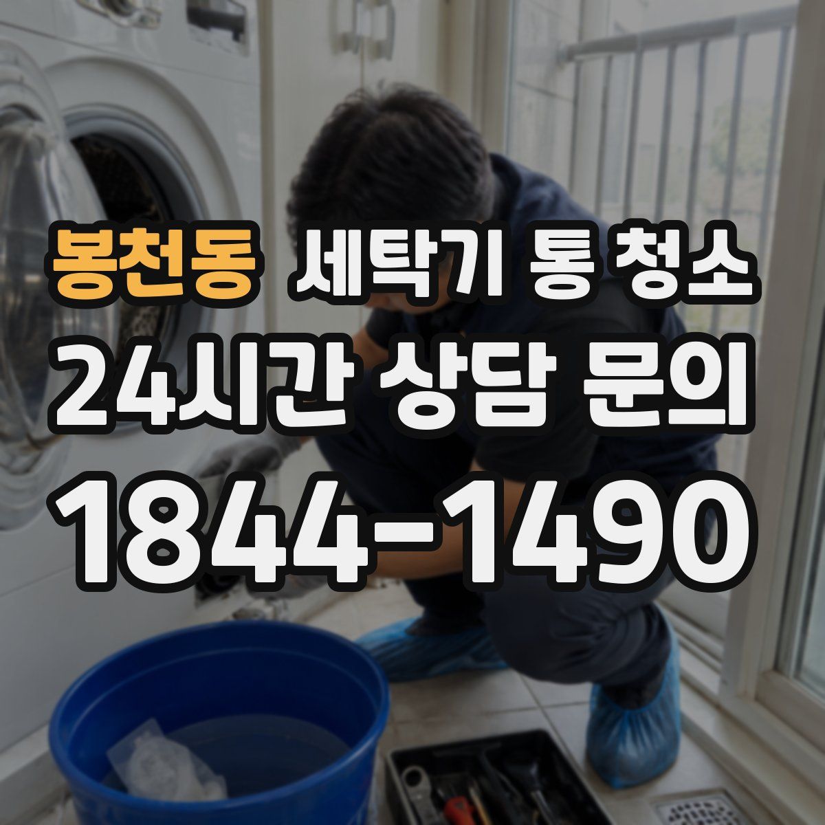 봉천동 세탁기 통 청소