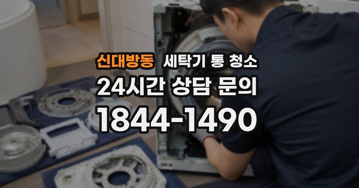 신대방동 세탁기 통 청소
