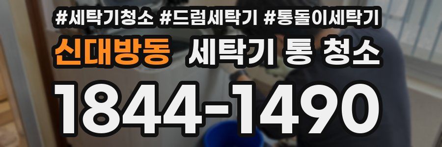 신대방동 세탁기 통 청소