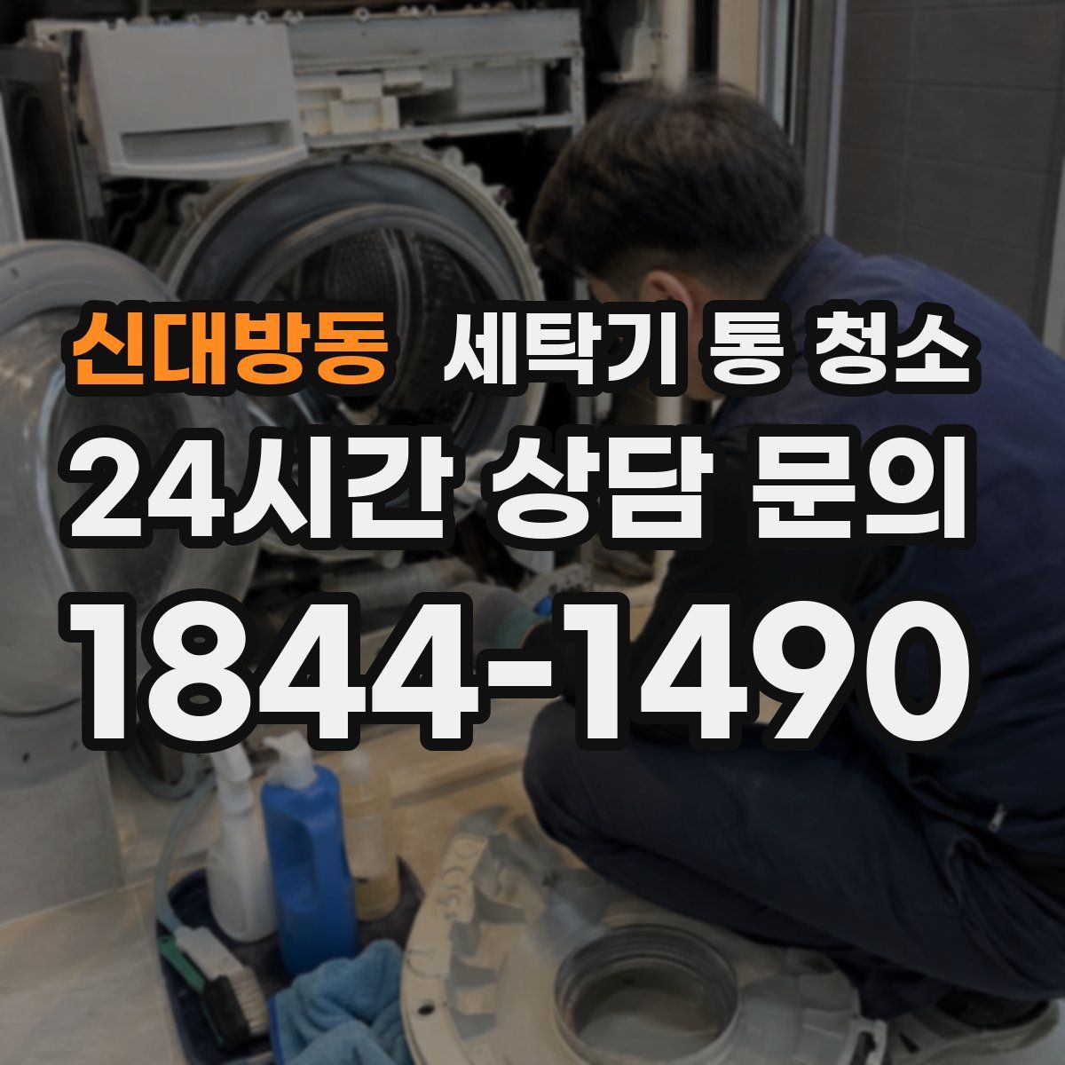 신대방동 세탁기 통 청소