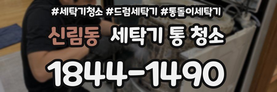 신림동 세탁기 통 청소