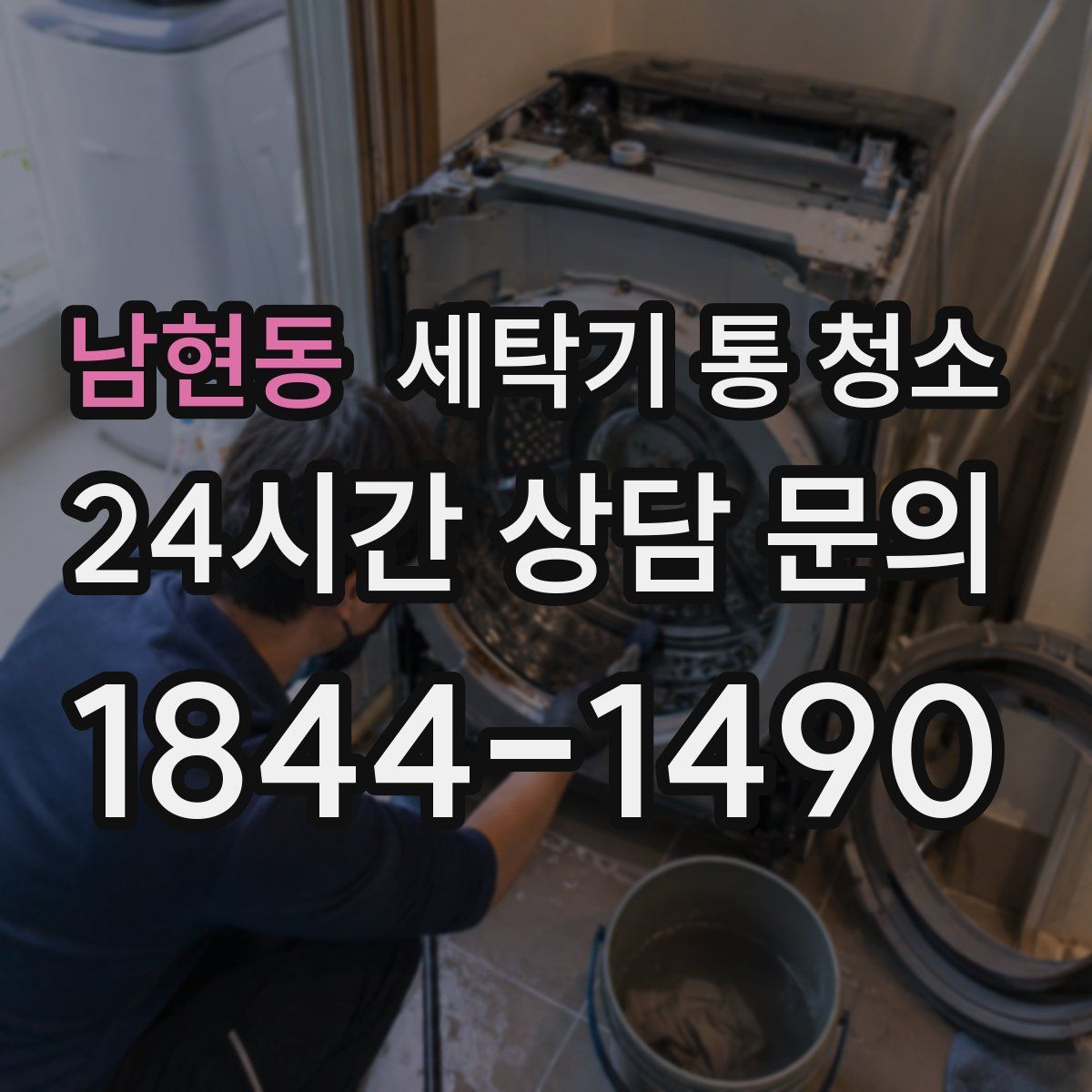 남현동 세탁기 통 청소