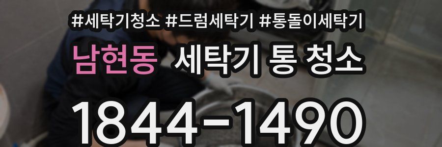 남현동 세탁기 통 청소