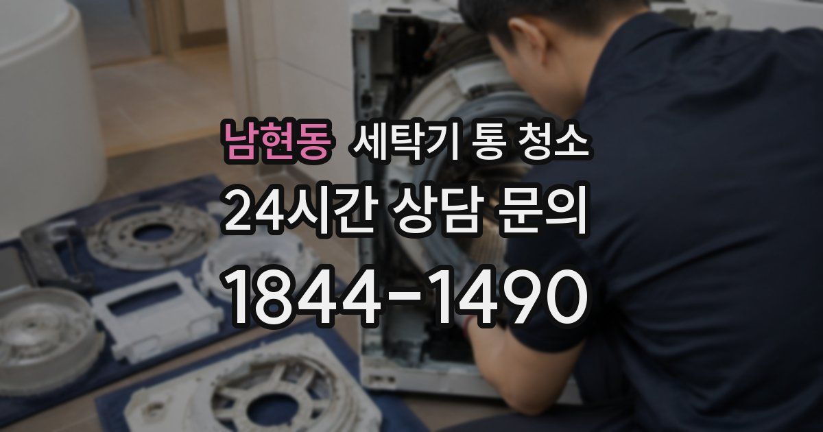 남현동 세탁기 통 청소