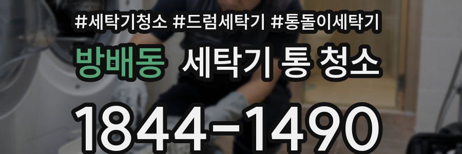 방배동 세탁기 통 청소