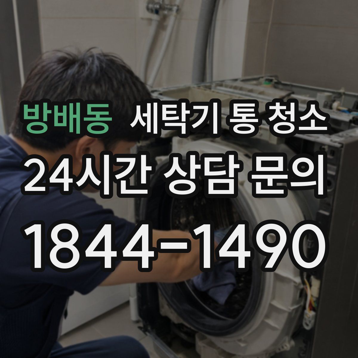 방배동 세탁기 통 청소