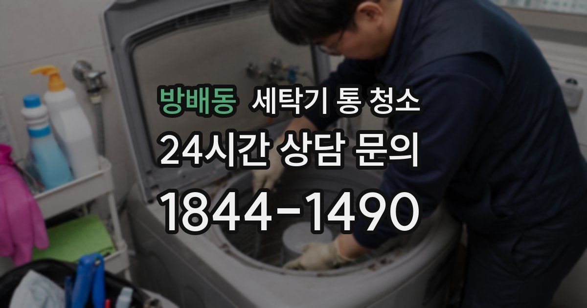 방배동 세탁기 통 청소