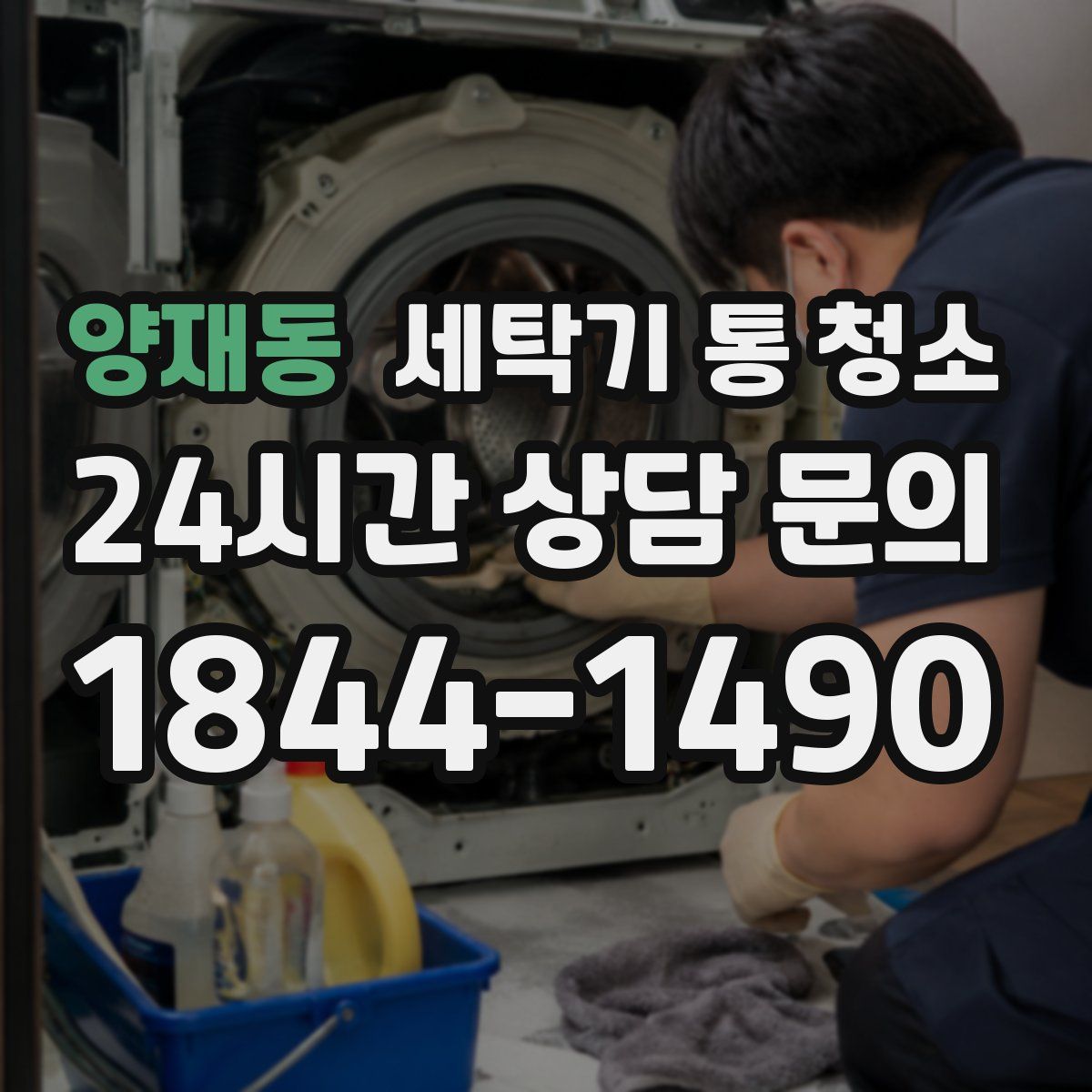 양재동 세탁기 통 청소