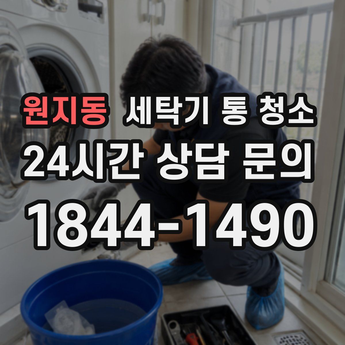 원지동 세탁기 통 청소
