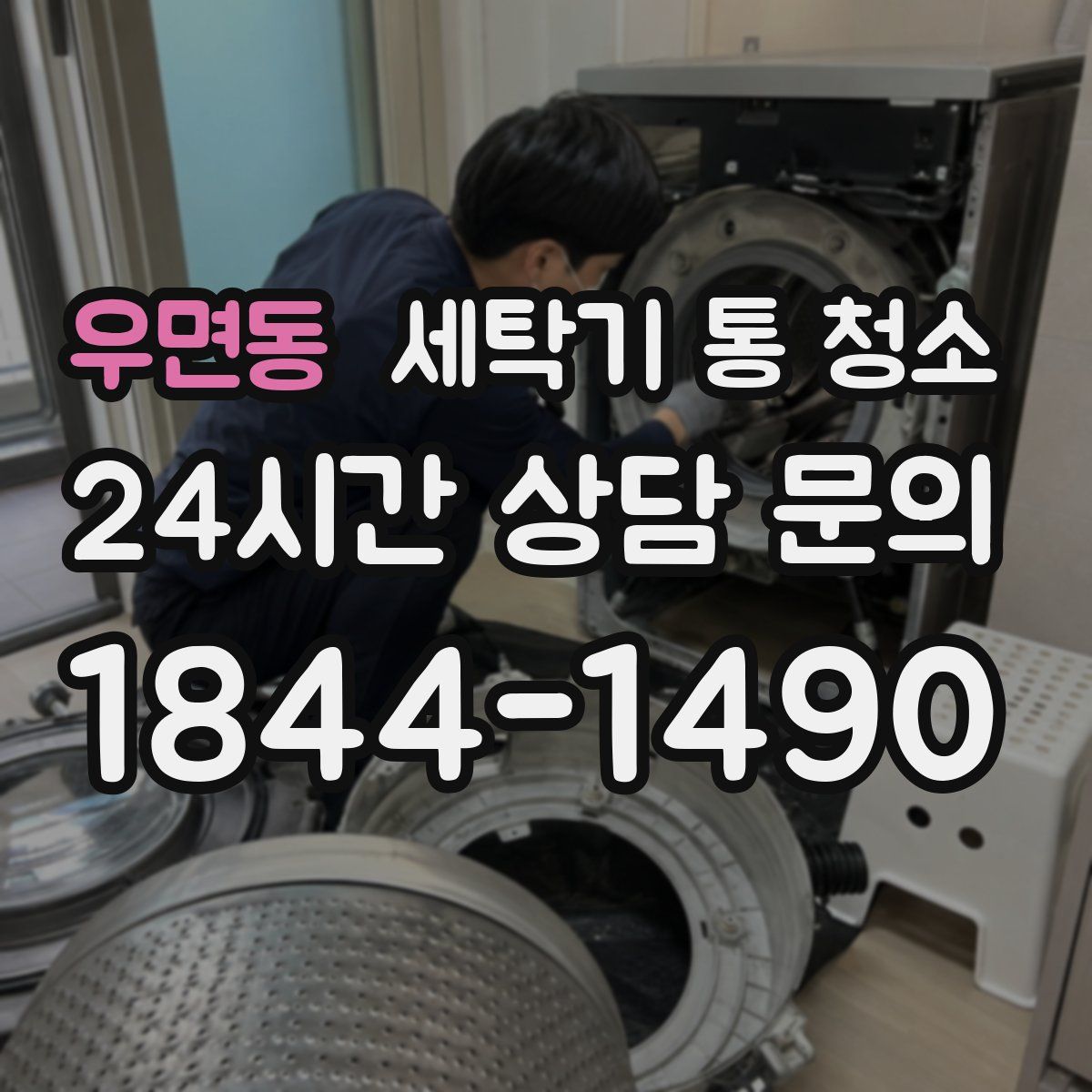 우면동 세탁기 통 청소