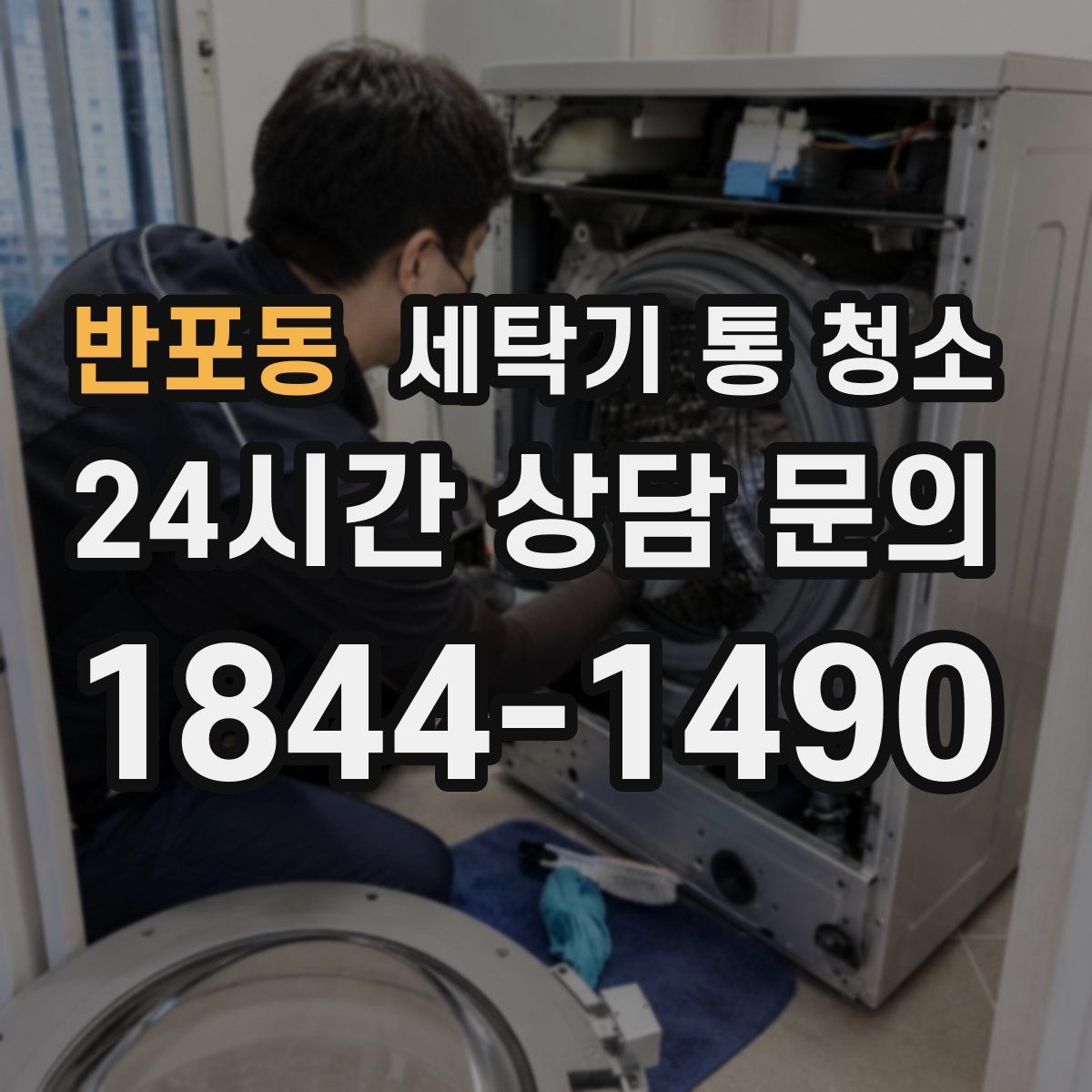 반포동 세탁기 통 청소