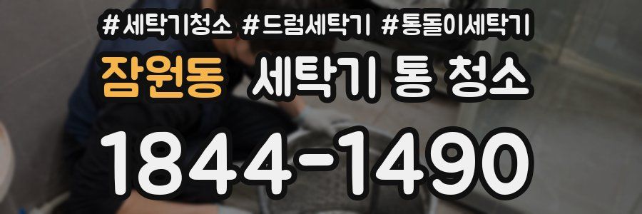 잠원동 세탁기 통 청소