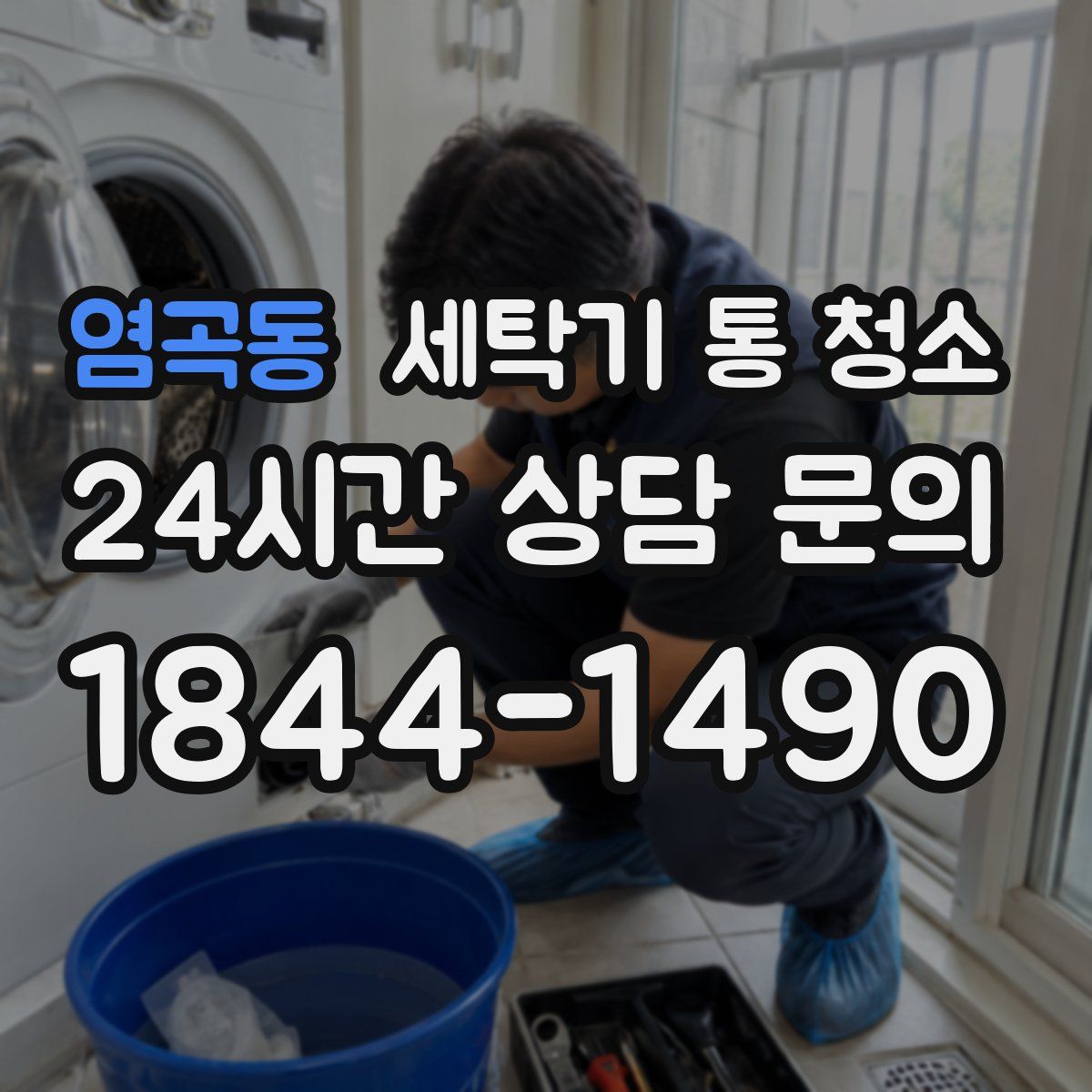염곡동 세탁기 통 청소