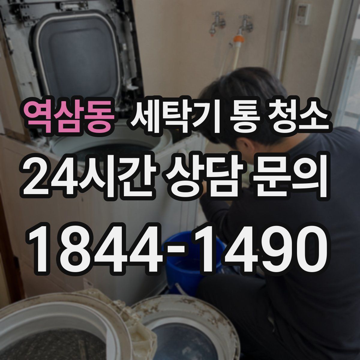 역삼동 세탁기 통 청소