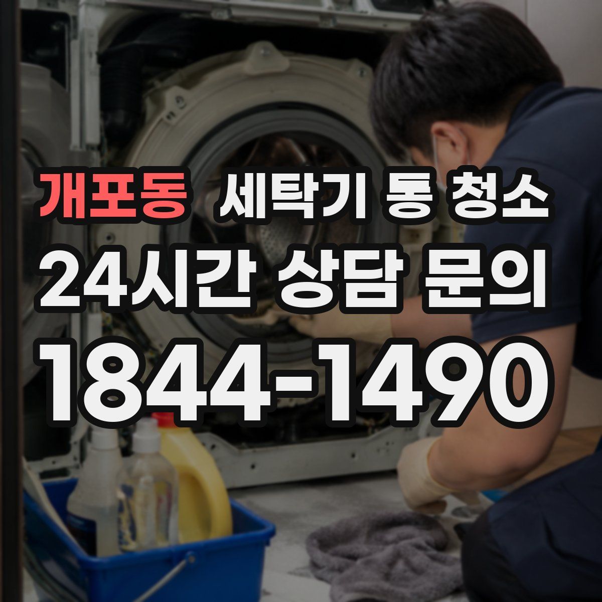 개포동 세탁기 통 청소