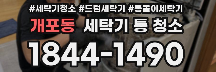 개포동 세탁기 통 청소