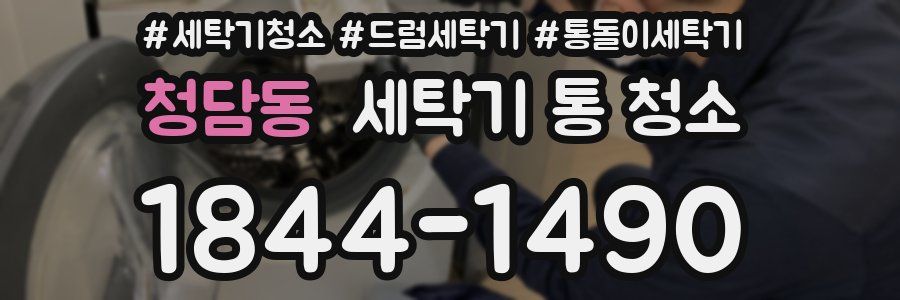 청담동 세탁기 통 청소