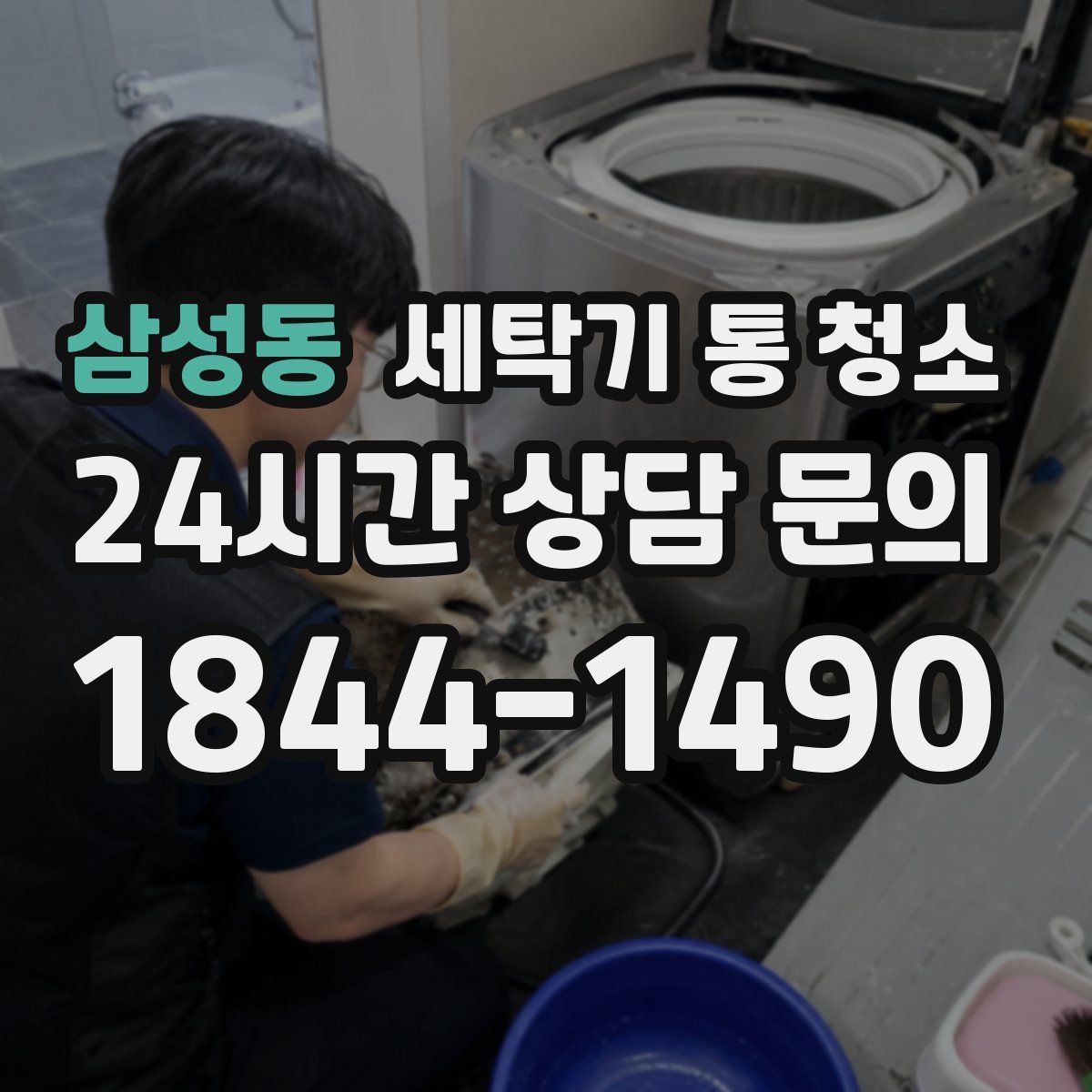 삼성동 세탁기 통 청소