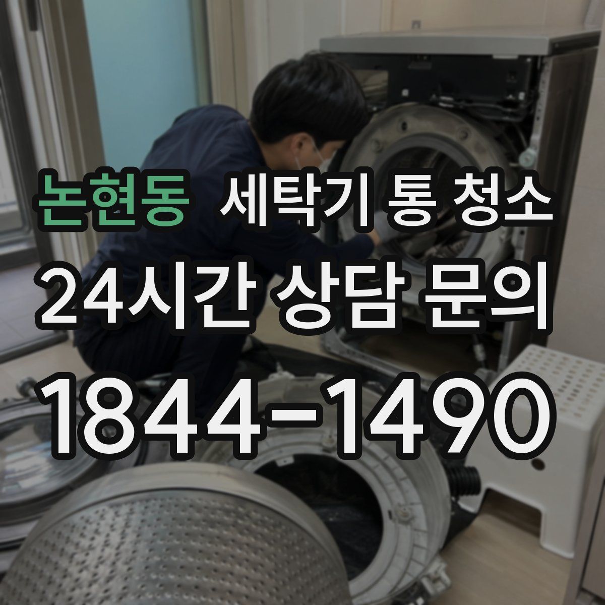 논현동 세탁기 통 청소