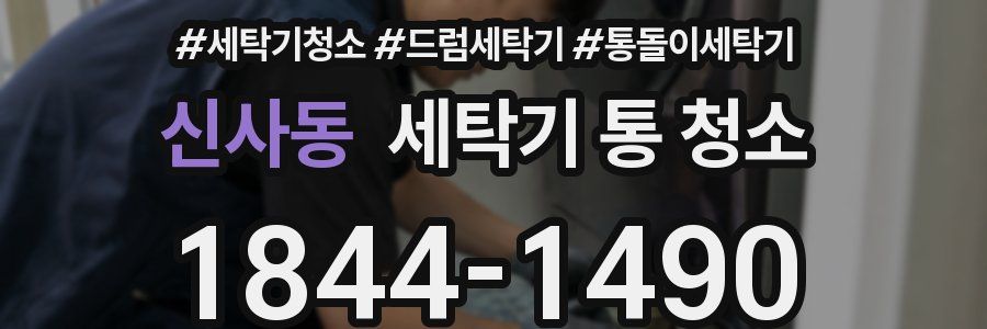 신사동 세탁기 통 청소