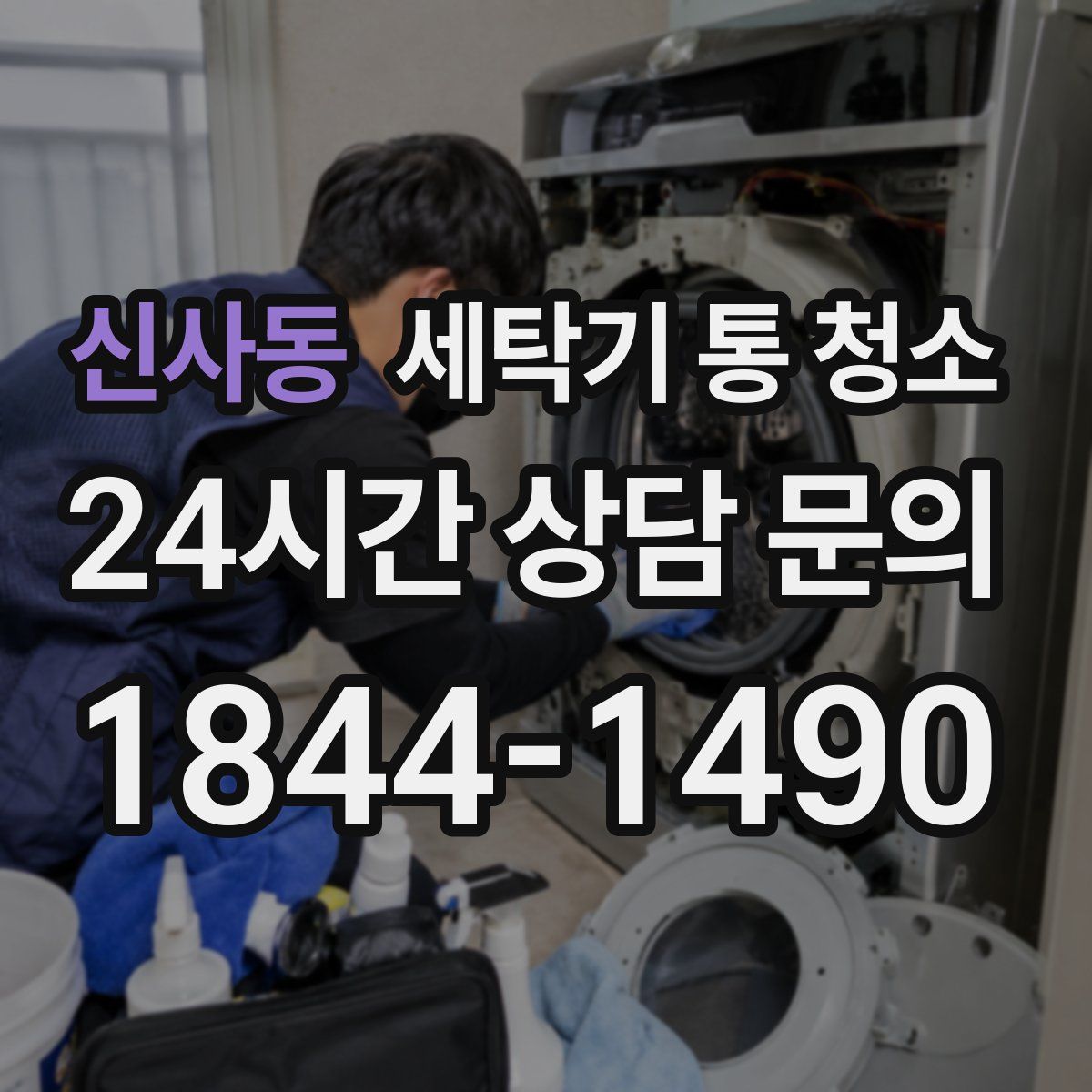 신사동 세탁기 통 청소