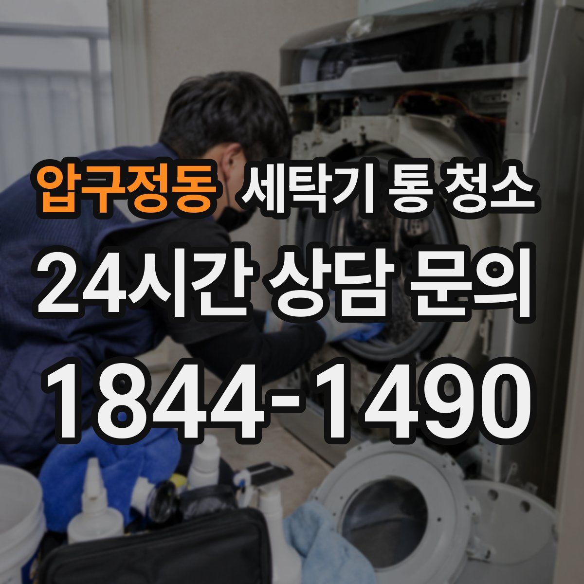 압구정동 세탁기 통 청소