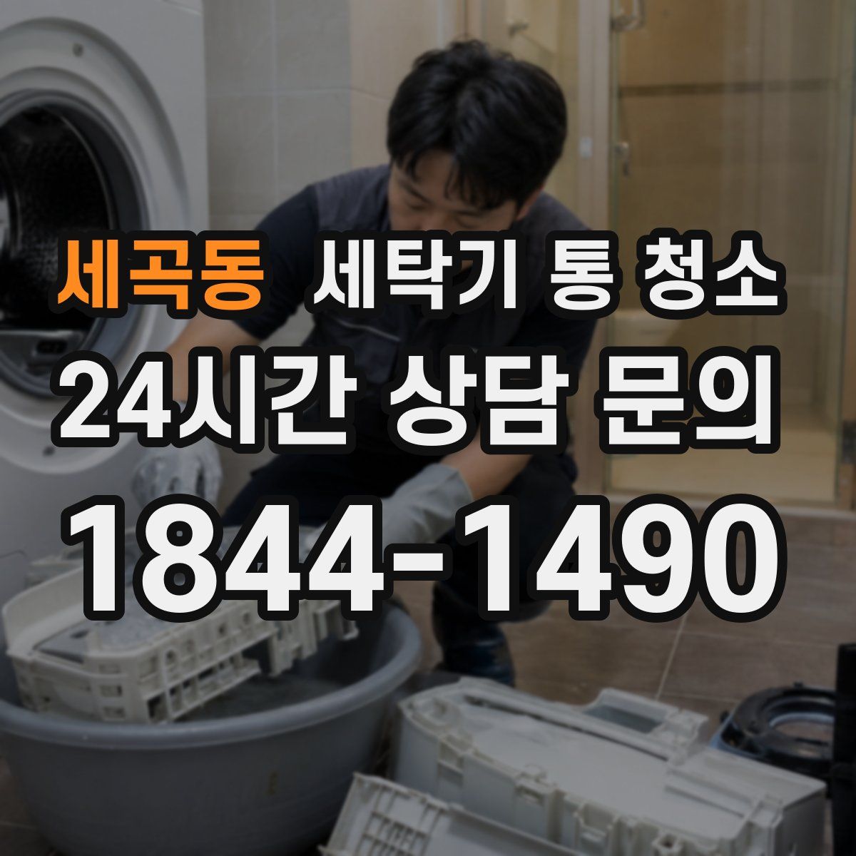 세곡동 세탁기 통 청소