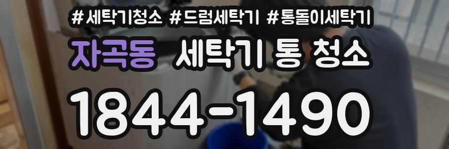 자곡동 세탁기 통 청소