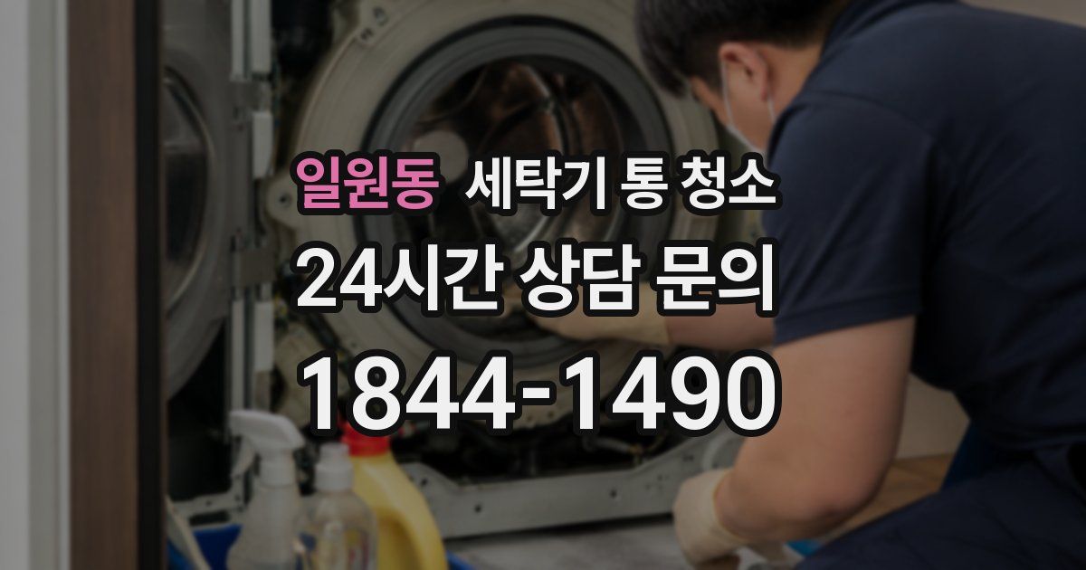 일원동 세탁기 통 청소