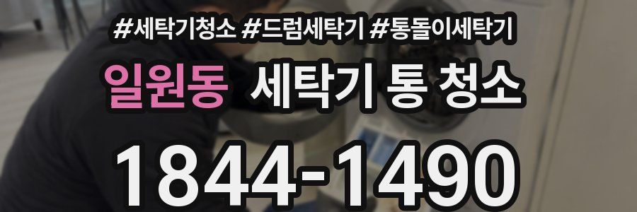 일원동 세탁기 통 청소