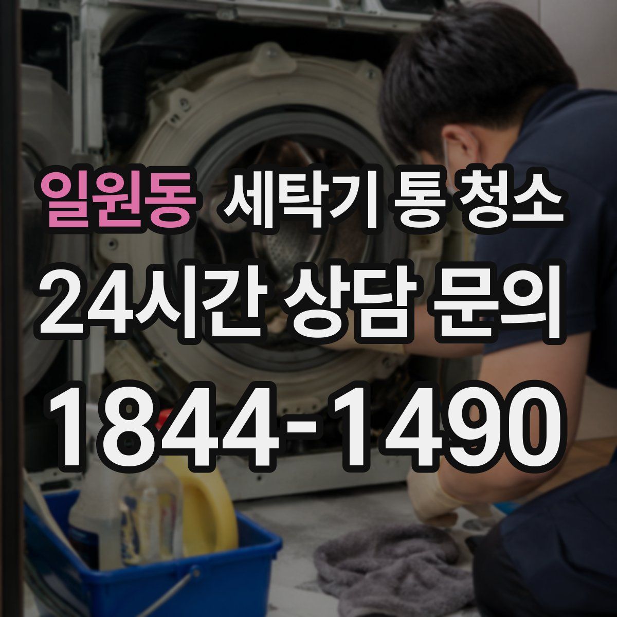 일원동 세탁기 통 청소