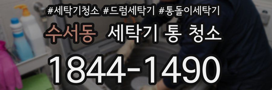 수서동 세탁기 통 청소