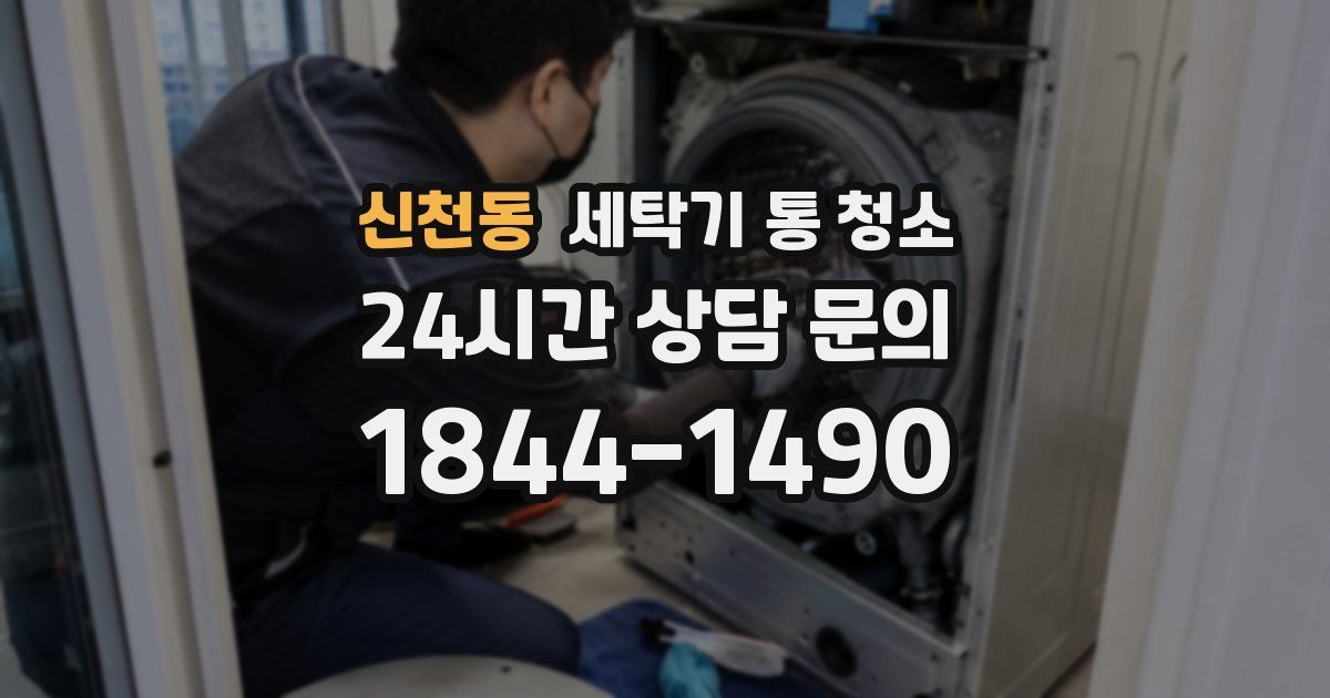 신천동 세탁기 통 청소