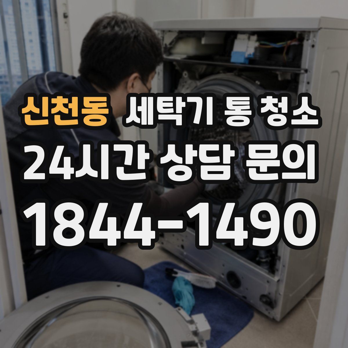 신천동 세탁기 통 청소