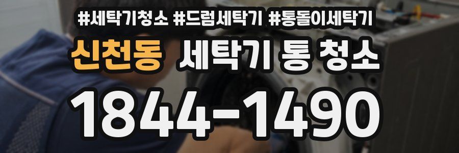신천동 세탁기 통 청소