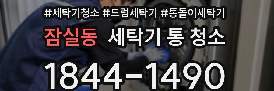 잠실동 세탁기 통 청소
