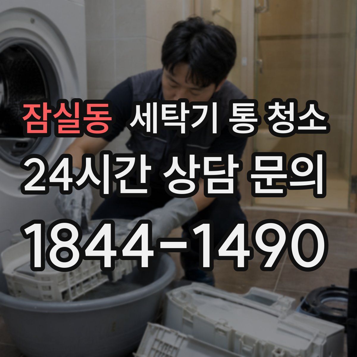 잠실동 세탁기 통 청소