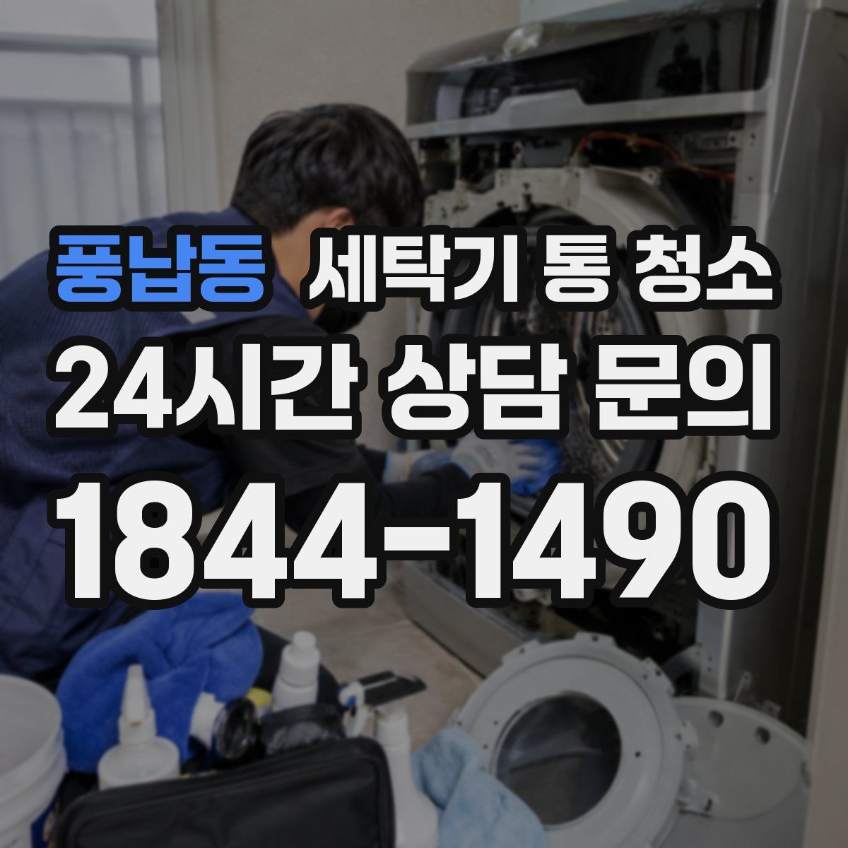 풍납동 세탁기 통 청소