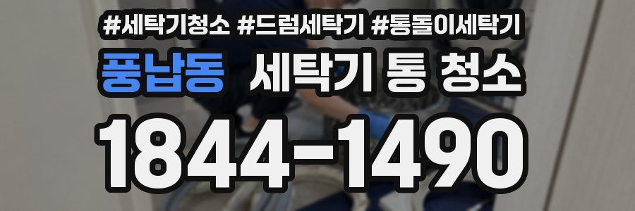 풍납동 세탁기 통 청소