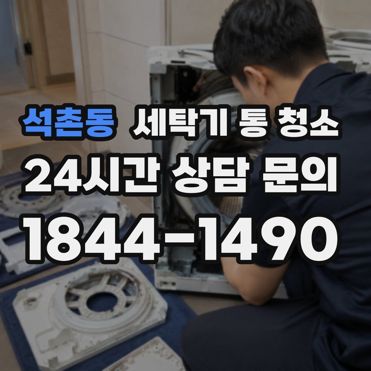 석촌동 세탁기 통 청소