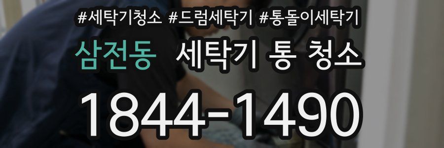 삼전동 세탁기 통 청소