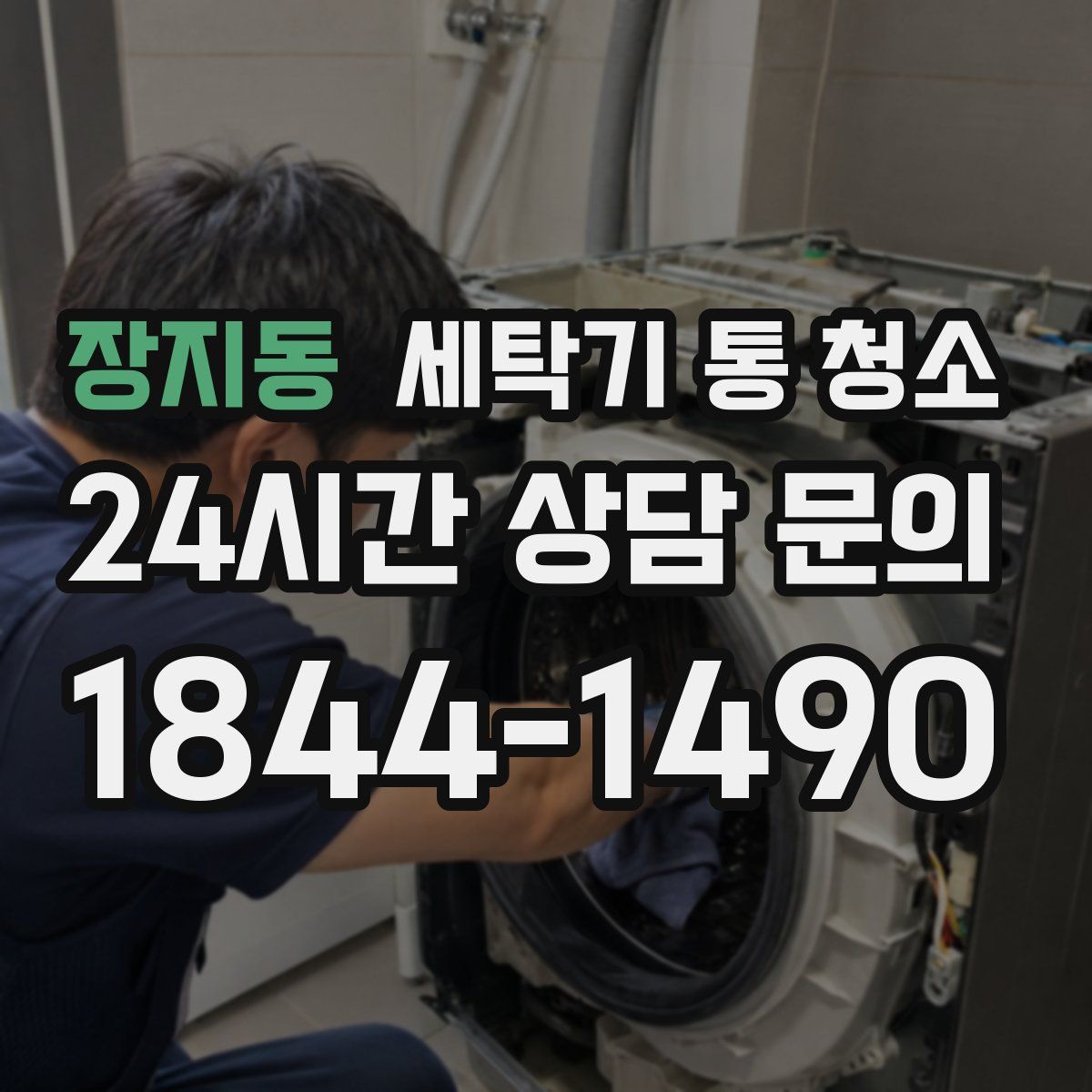 장지동 세탁기 통 청소