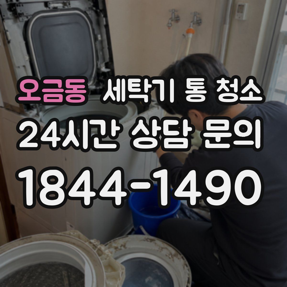 오금동 세탁기 통 청소