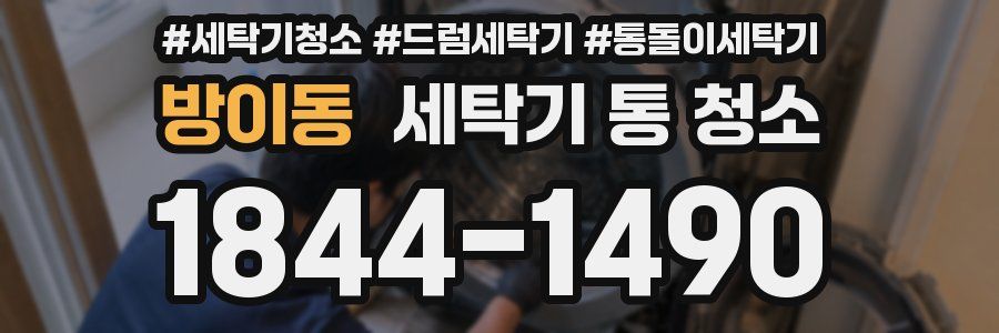 방이동 세탁기 통 청소