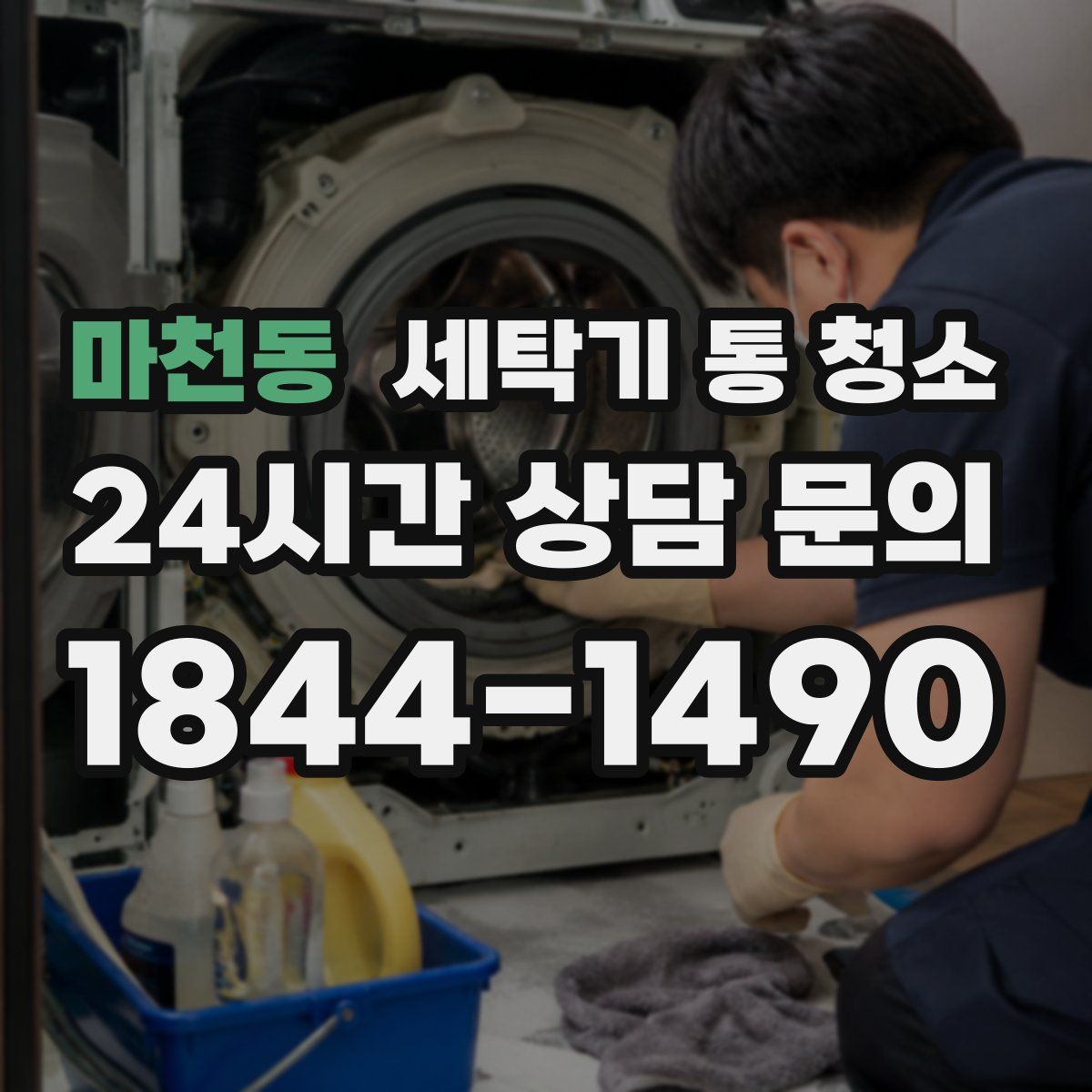 마천동 세탁기 통 청소