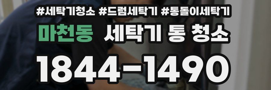 마천동 세탁기 통 청소