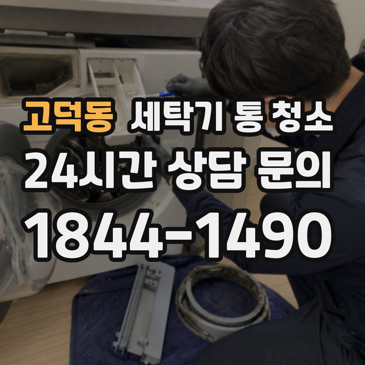 고덕동 세탁기 통 청소