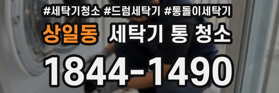 상일동 세탁기 통 청소