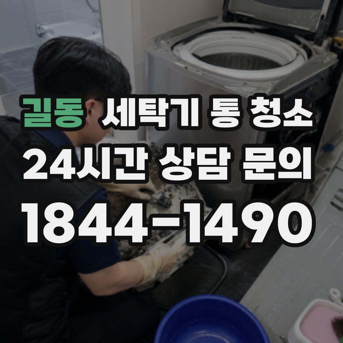 길동 세탁기 통 청소