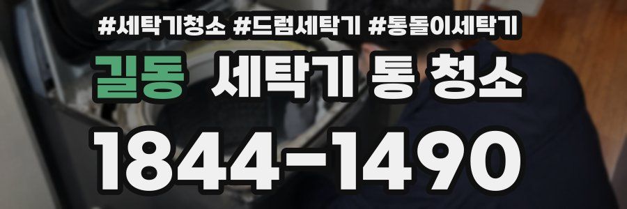 길동 세탁기 통 청소